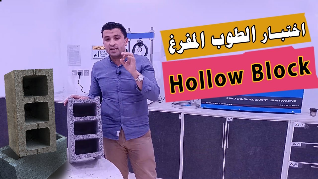 اختبار الضغط للطوب الاسمنتي المفرغ | Compressive Strength of Hollow Block