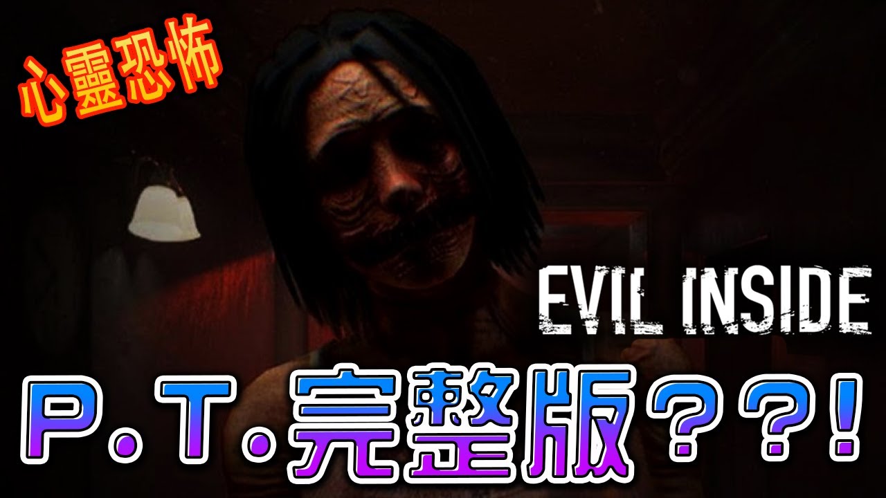 Evil Inside《內在邪惡》恐怖小品 - 重重壓迫感