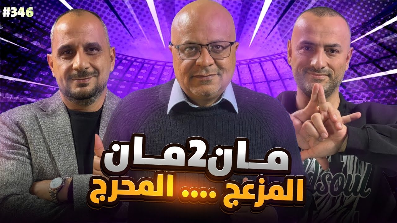 مان تو مان 346 كيف سيكون الريال من دون مبابي؟ برشلونة سيتعاقد مع هذا اللاعب ..ارسنال القوي.. افريقيا