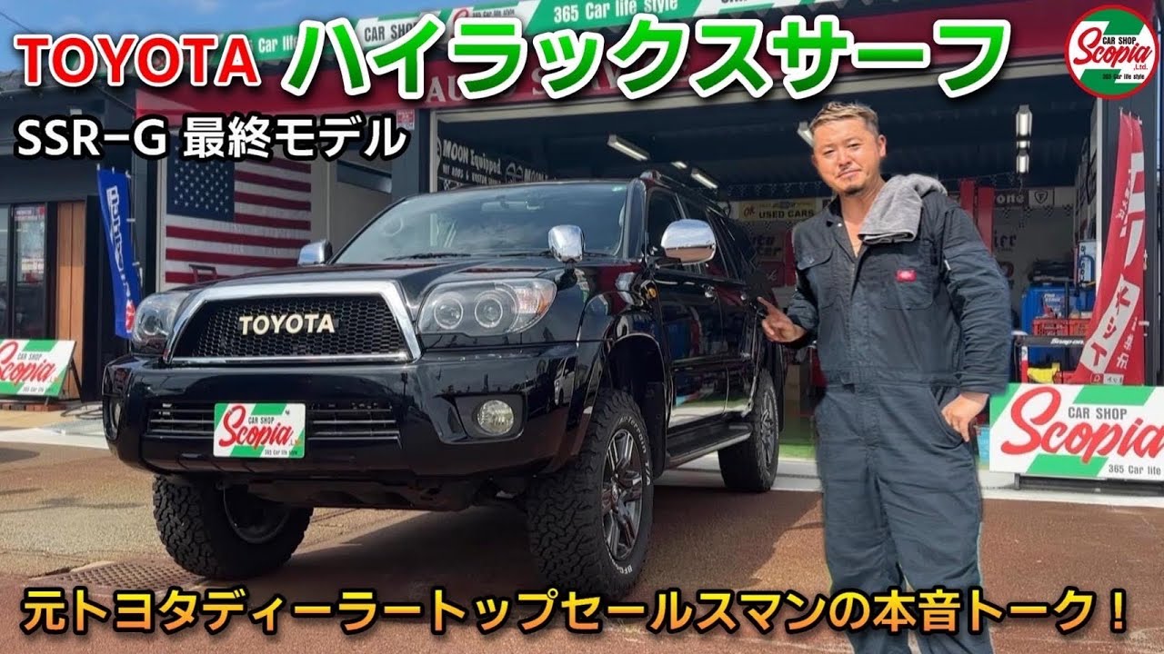 【トヨタ　ハイラックスサーフ215最終型　徹底解説】元トヨタディーラートップセールスマンの本音トーク！