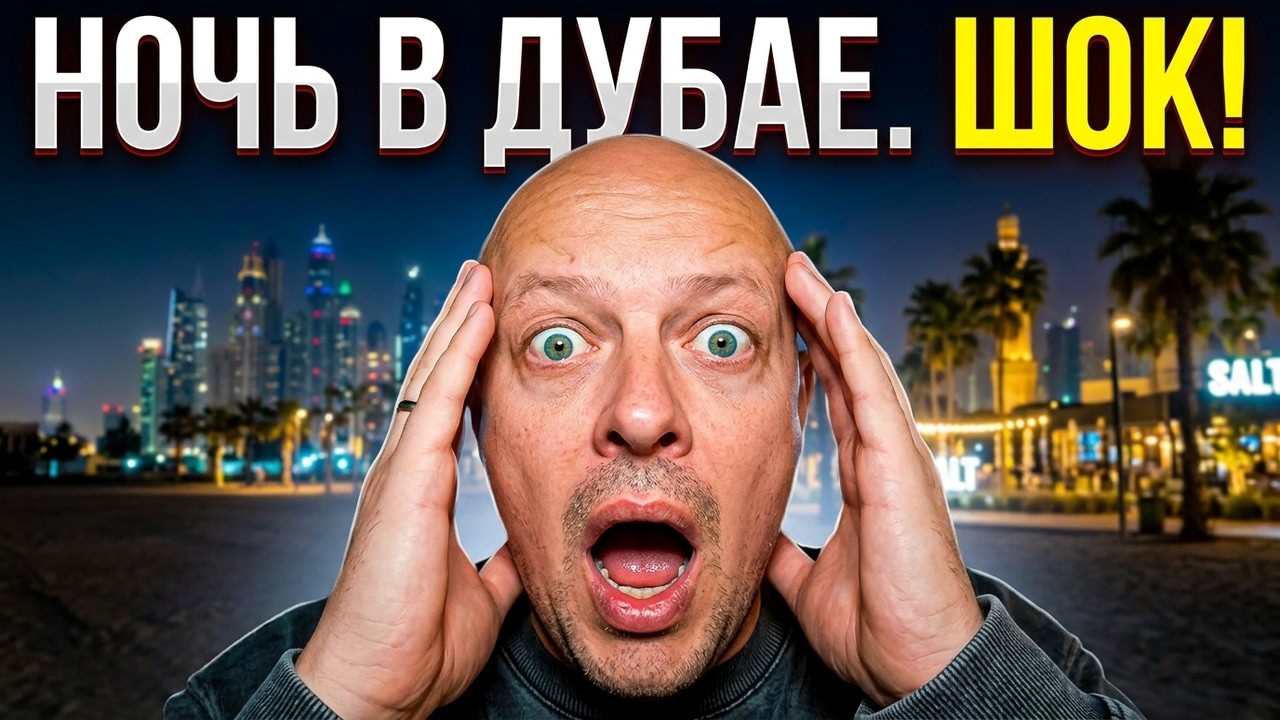 Что произошло в Дубае ночью? Рассказываю новости