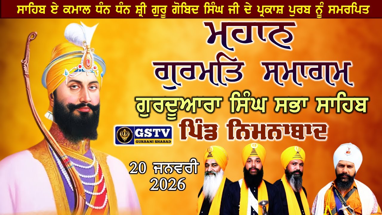 🔴ਮਹਾਨ ਗੁਰਮਤਿ ਸਮਾਗਮ। ਗੁਰਦੁਆਰਾ ਸਿੰਘ ਸਭਾ ਸਾਹਿਬ। ਪਿੰਡ ਨਿਮਨਾਬਾਦ GSTV GURBANI SHABAD.20.01.2026