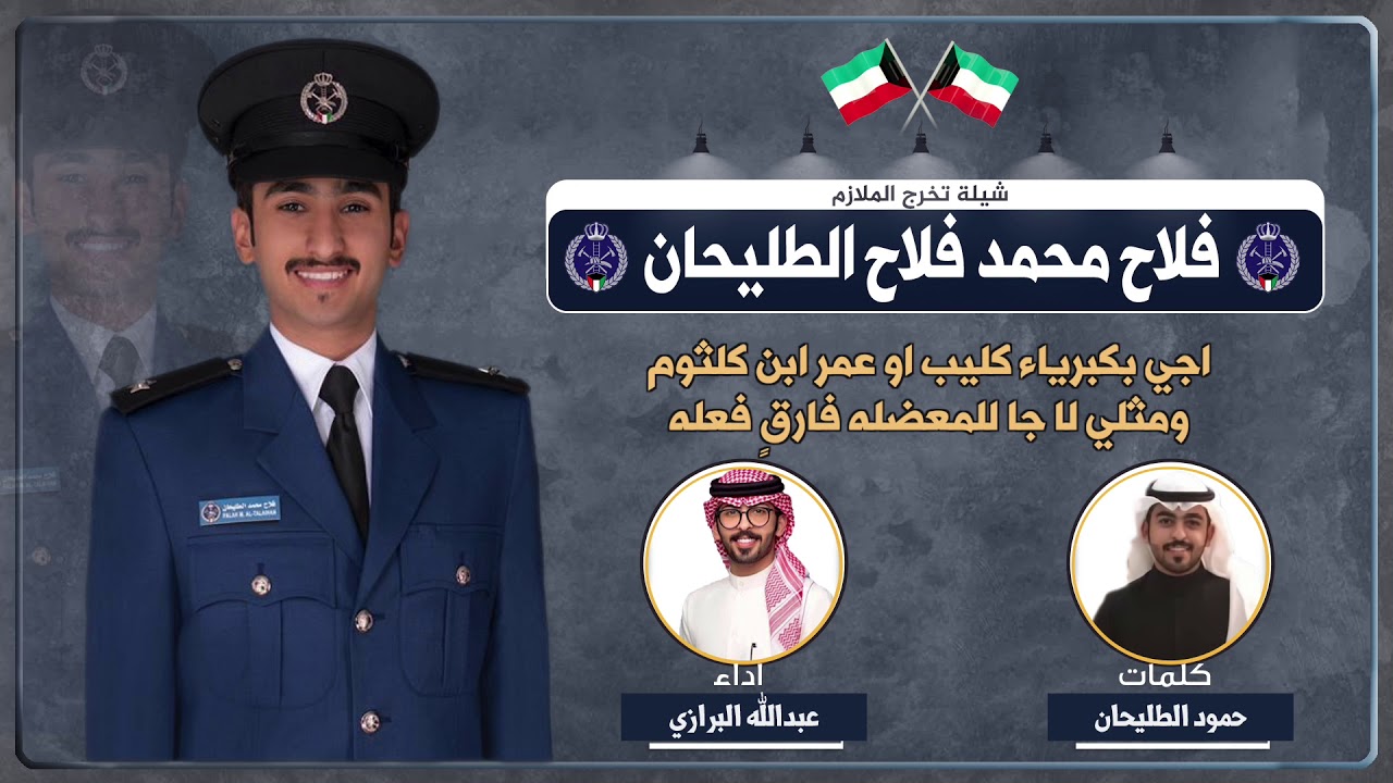 شيلة مهداه للملازم فلاح محمد فلاح الطليحان | كلمات حمود الطليحان | اداء عبدالله البرازي