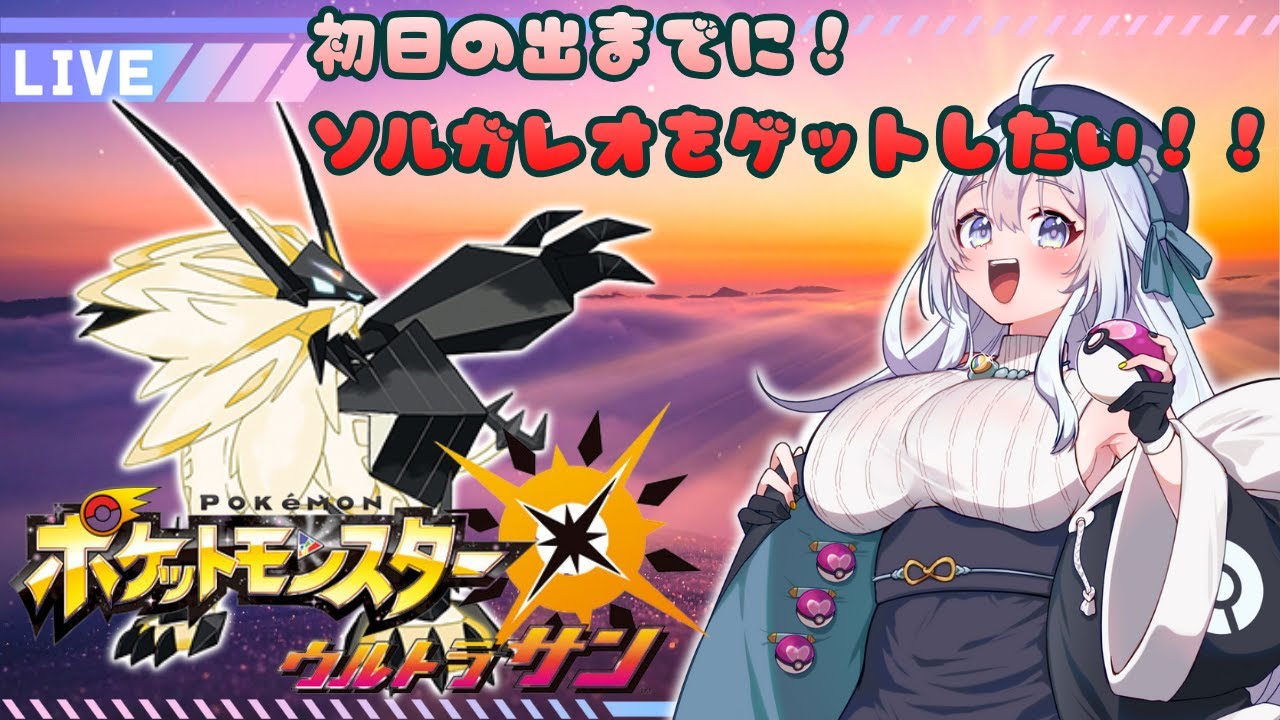 #1 【ポケモン/縛りプレイ】初日の出までに！！ソルガレオを捕まえたい！！【新人Vtuber/ポケモンUSUM】