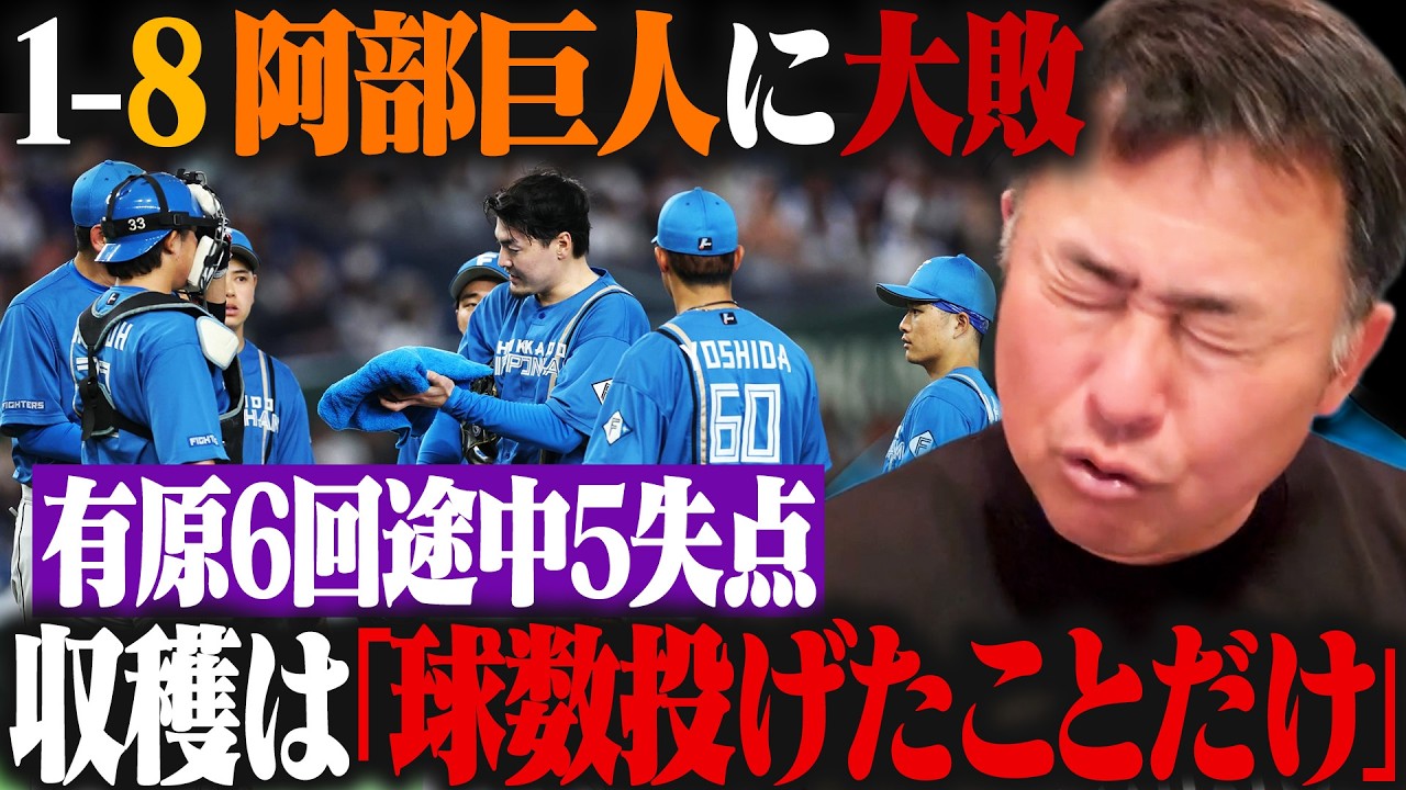 【巨人vs日ハム】有原航平5回1/3を5失点『これが悪い時の有原のクセ』エスコン開幕戦内定済みもこのままで大丈夫!?【プロ野球オープン戦】