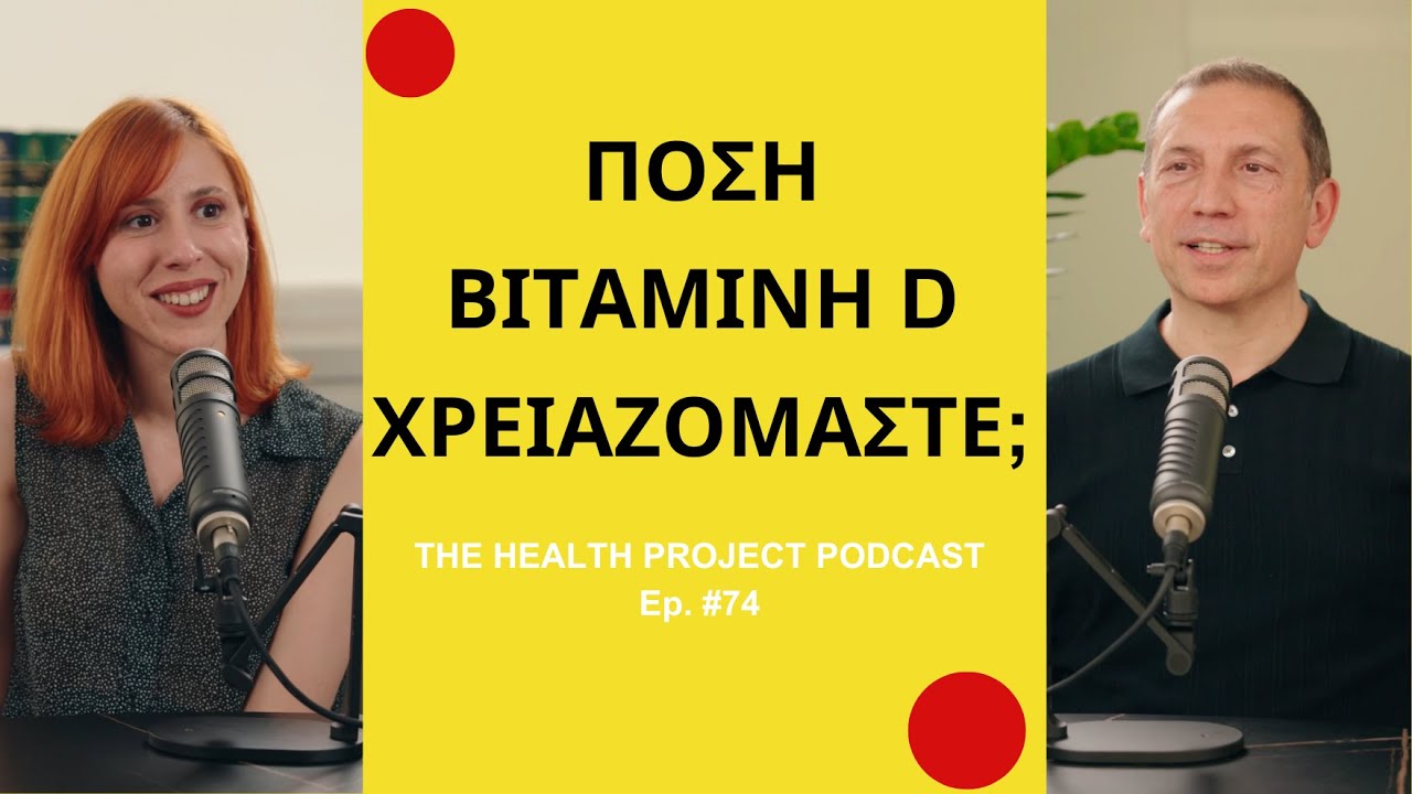 Πόση Βιταμίνη D Χρειαζόμαστε; │The Health Project#76
