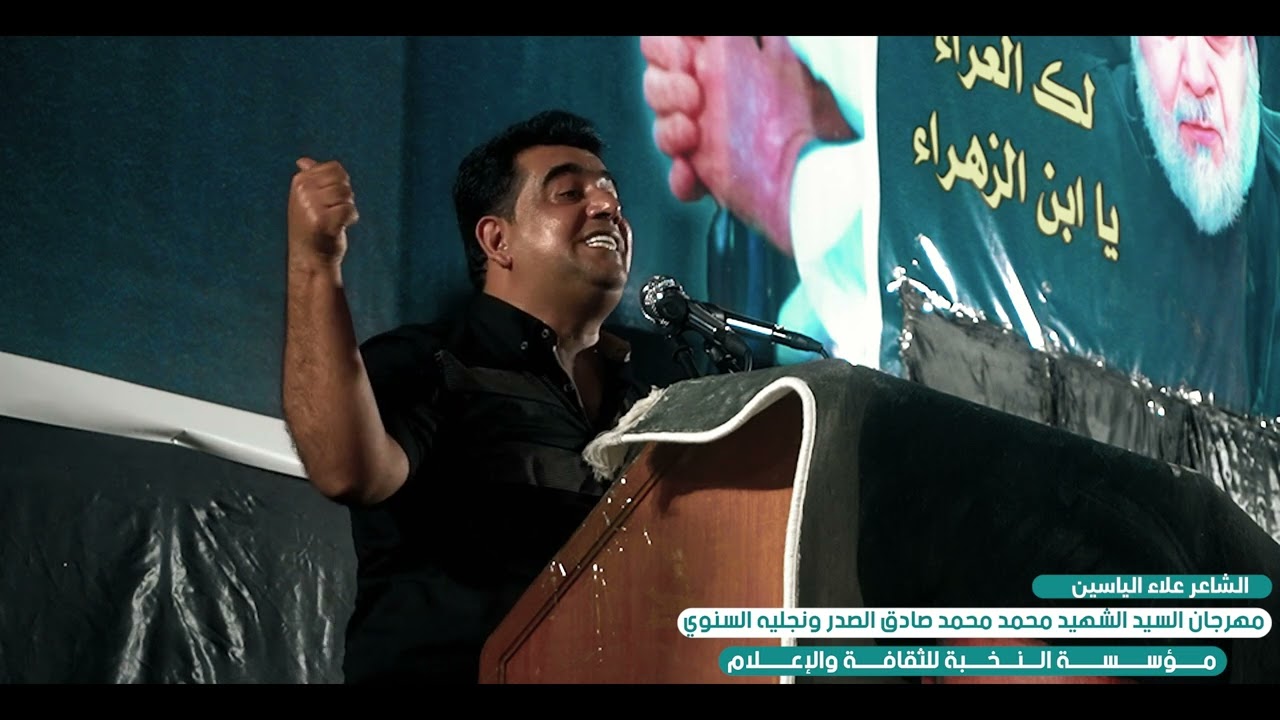 الشاعر علاء الياسين [ مهرجان السيد الشهيد الصدر ونجليه 