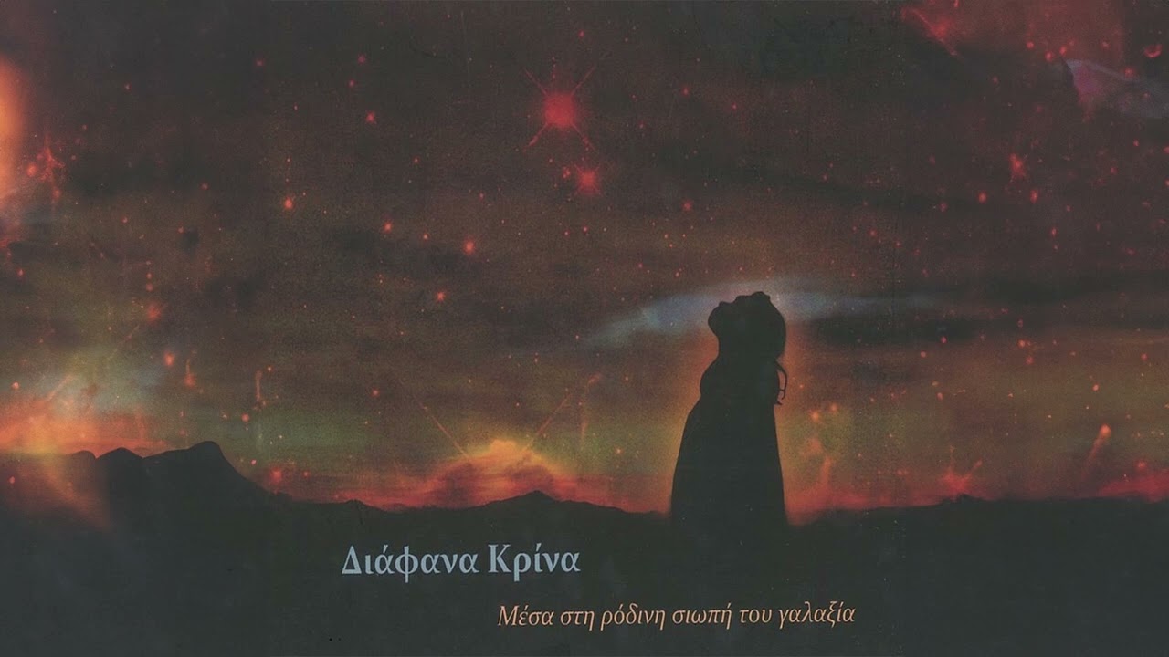 Διάφανα Κρίνα - Λιώνοντας Μόνος | Official Audio Release