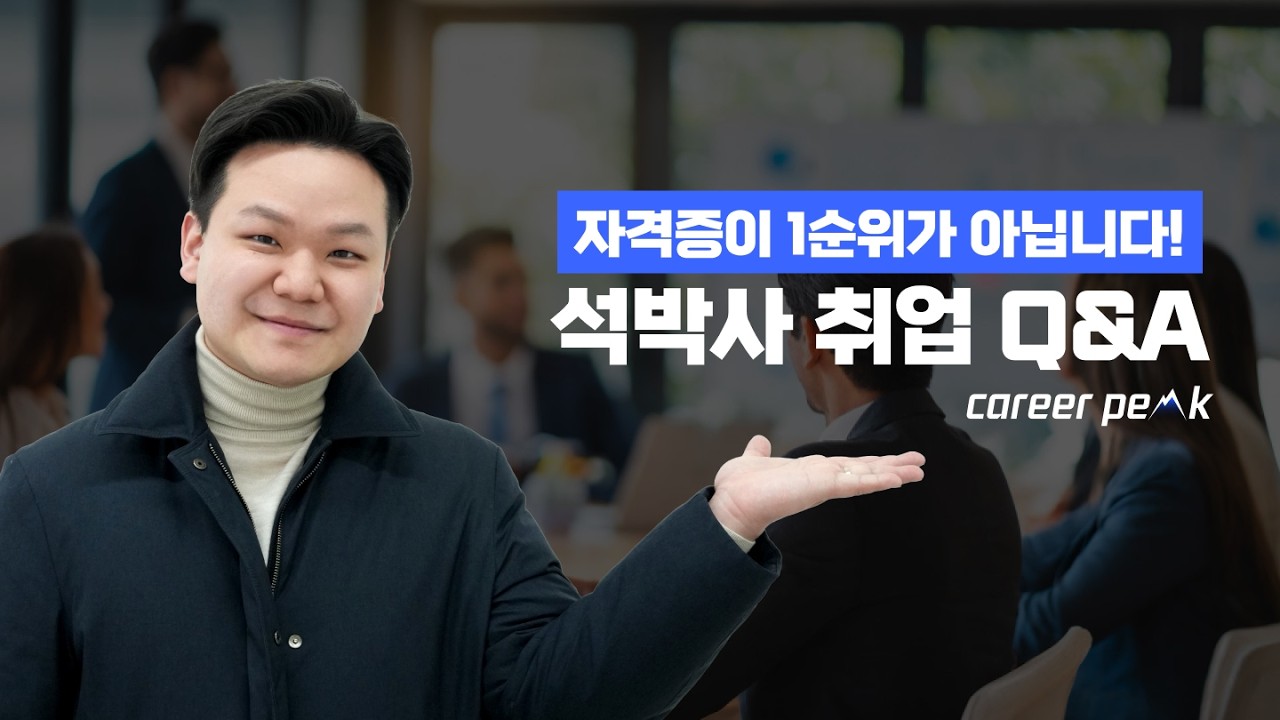 😮석박사 취업에서 자격증보다 '??'를 1순위로 챙겨야 한다? | 석박사 취업 Q&A 1편