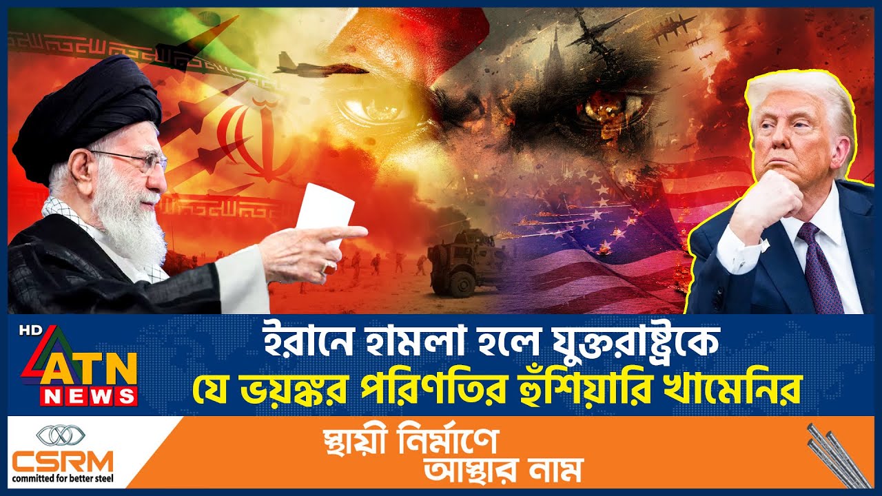 ইরানে হামলা হলে যুক্তরাষ্ট্রকে যে ভয়ঙ্কর পরিণতির হুঁশিয়ারি খামেনির | Khameni Warning | ATN News