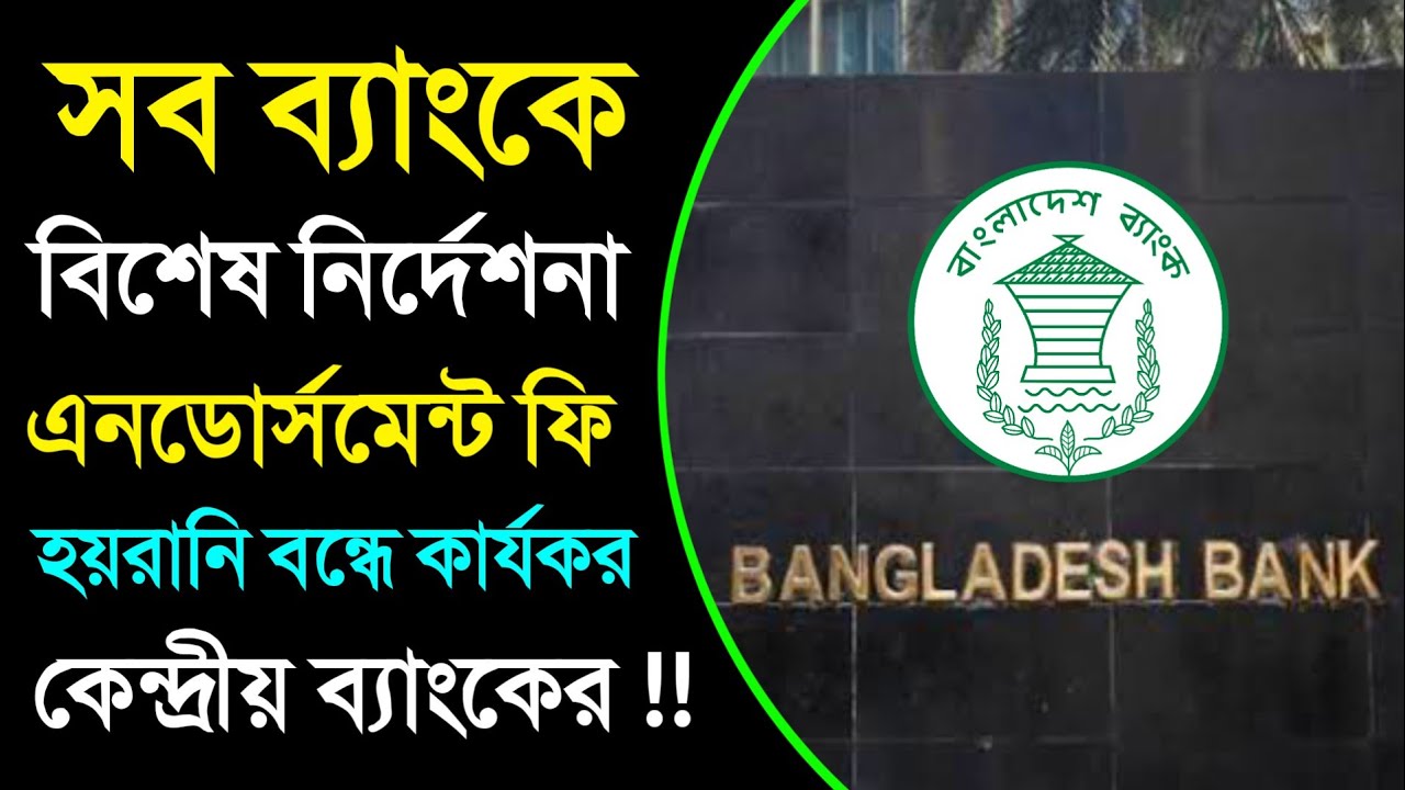 ব্যাংকের গ্রাহকদের হয়রানি কমাতে কার্যকরী পদক্ষেপ ডলার এনডোর্সমেন্ট Passport Dollar Endorsement Fee