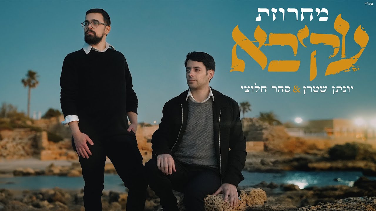 עקיבא - מחרוזת ווקאלית - יונתן שטרן וסהר חלוצי | Akiva Medley A cappella Yonatan Stern& Sahar Haluzy