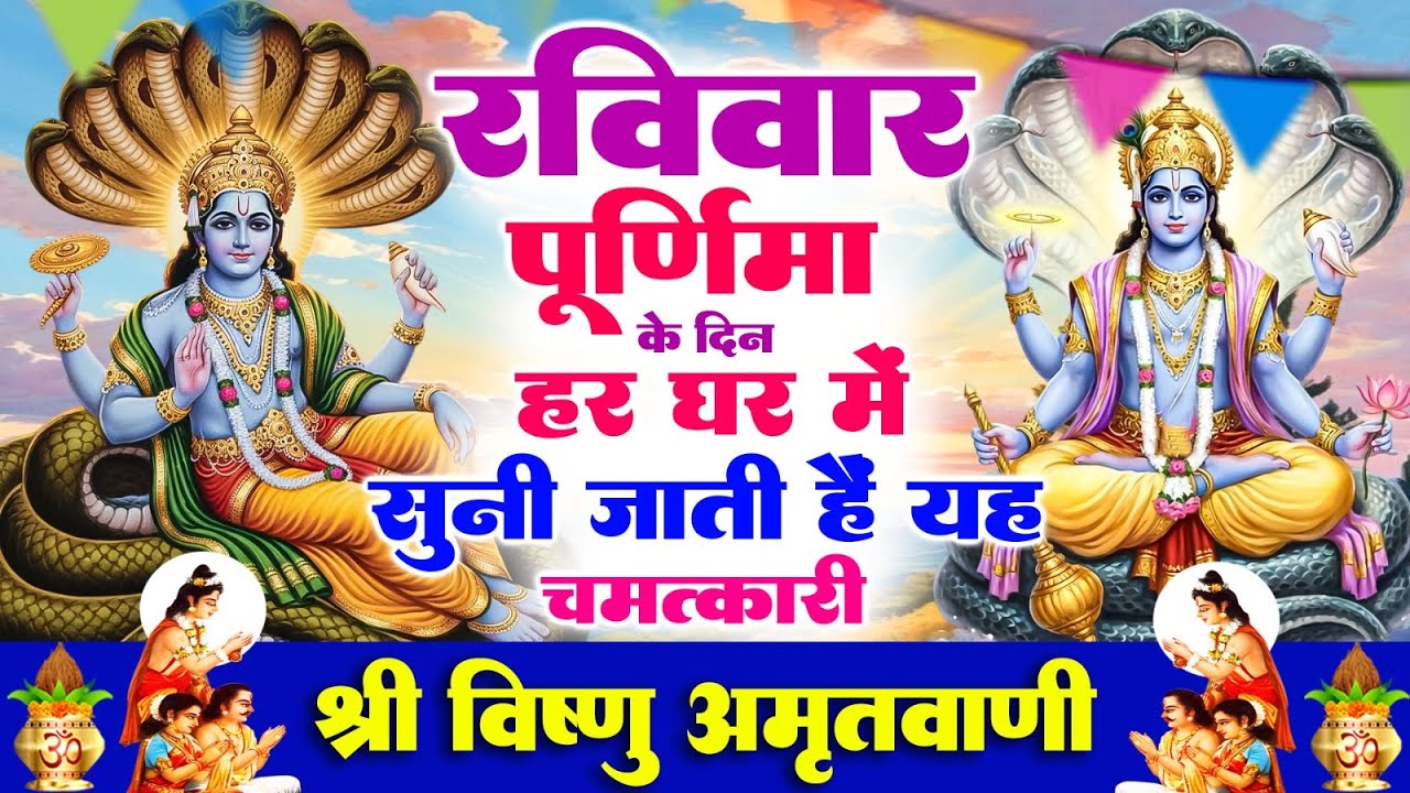 रविवार पूर्णिमा के दिन हर घर में सुनी जाती हैं यह चमत्कारी श्री विष्णु अमृतवाणी | Vishnu #Amritwani