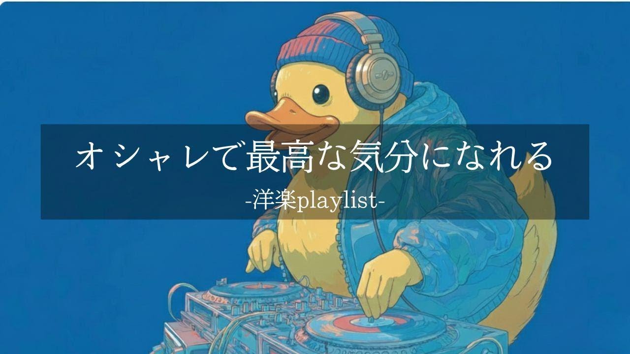 【洋楽 Playlist】中毒注意⚠️オシャレすぎて沼るPOP SONGMIX 作業・集中・チルBGM