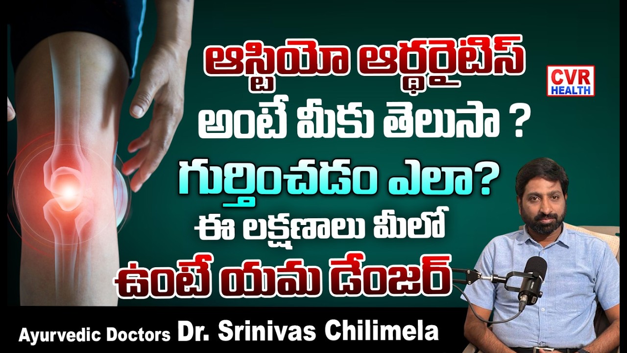 రుమటాయిడ్ ఆర్తరైటిస్ ఉన్నవారు ఈ జాగ్రత్తలు తీసుకోకపోతే ... | Rheumatoid Arthritis | CVR HEALTH
