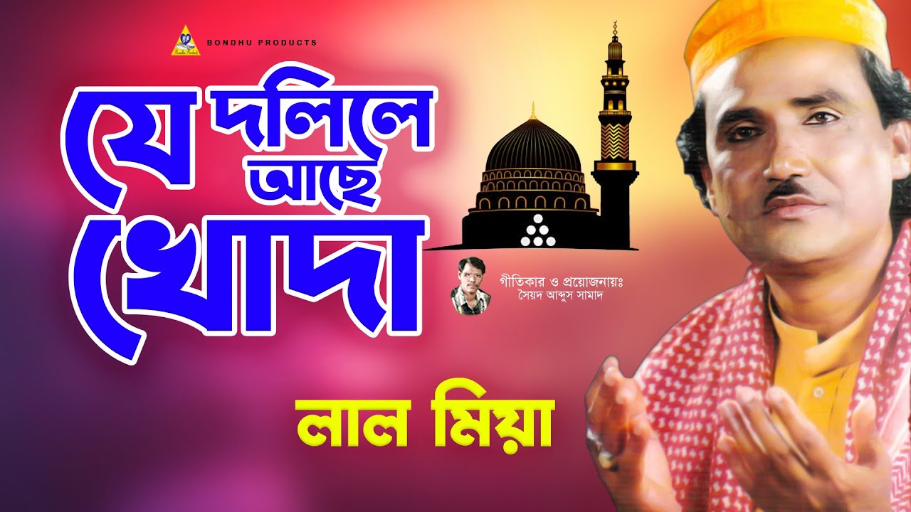 লাল মিয়া - যে দলিলে আছে খোদা | Je Dolile Achhe Khoda | Lal Miah | Bangla Gaan | Bondhu Products