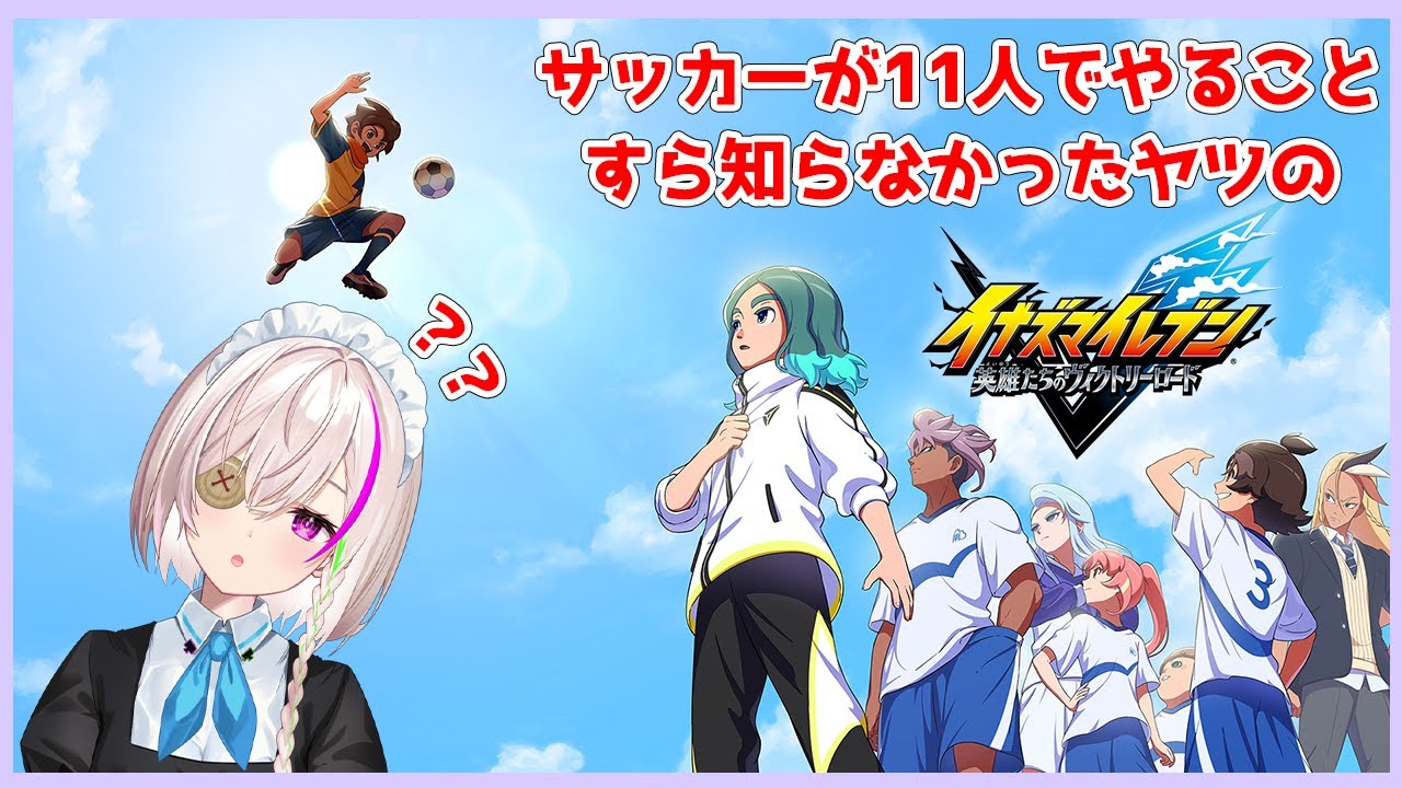 【イナズマイレブン 英雄たちのヴィクトリーロード】サッカーのことを全く知らない男の娘による初めてのイナズマイレブン＃１【初見さん歓迎】