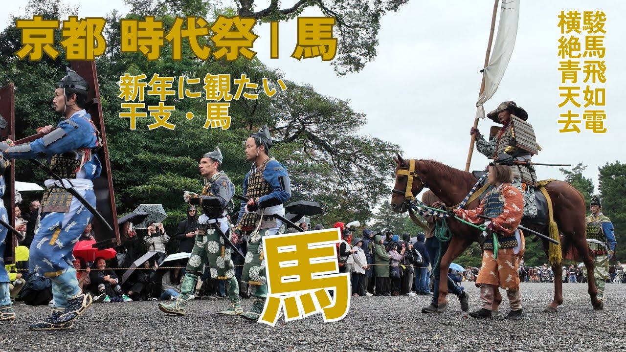 【開運】新しい年のスタートに、京都・時代祭の馬たちから前へ進む力を。｜待つ馬、歩く馬、いらいらする馬