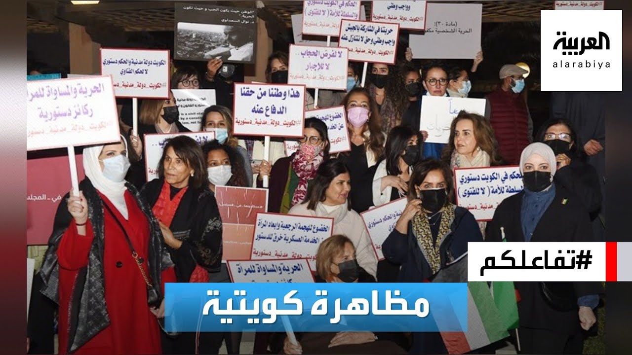 تفاعلكم | مظاهرة في الكويت احتجاجا على منع جلسة يوغا نسائية!