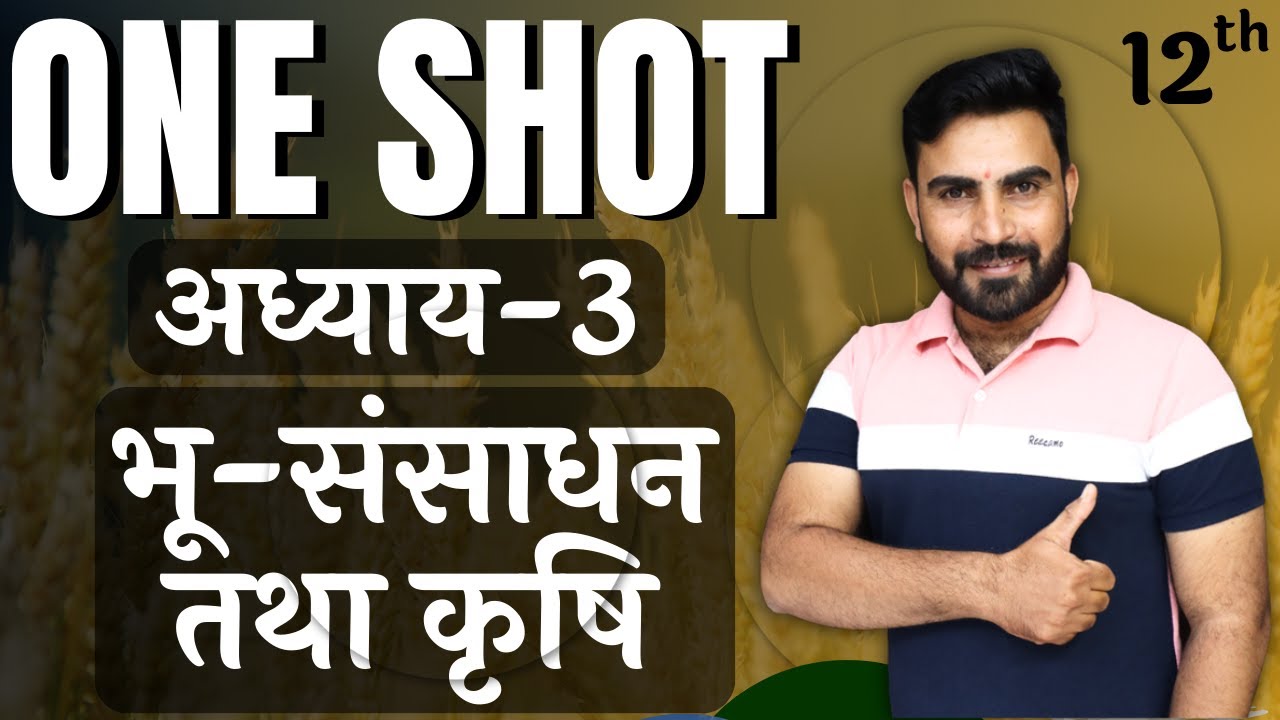 कक्षा-12 | One Shot | अध्याय-3, भू-संसाधन तथा कृषि | भारत लोग और अर्थव्यवस्था | भूगोल