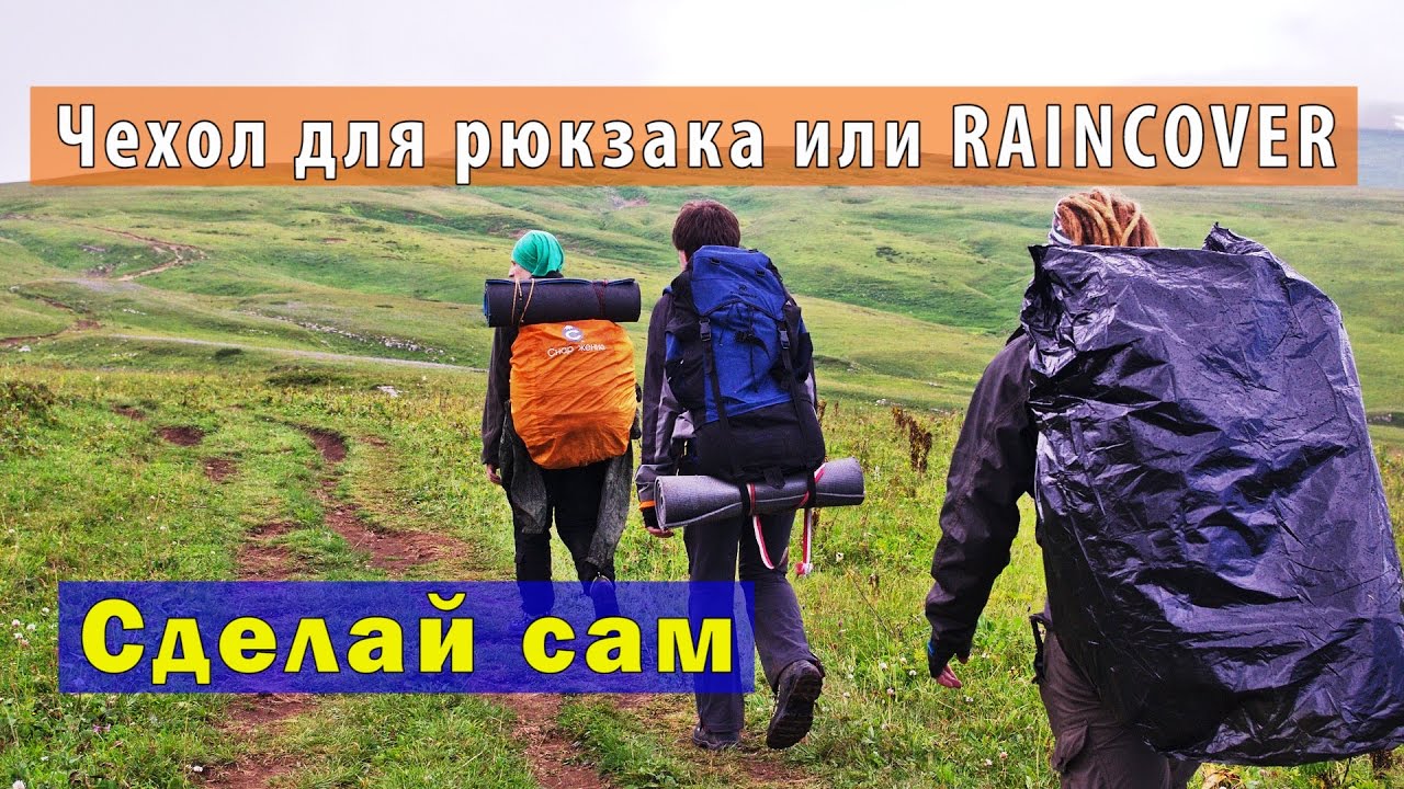 DIY: Чехол на рюкзак или RainСover 60 L своими руками.