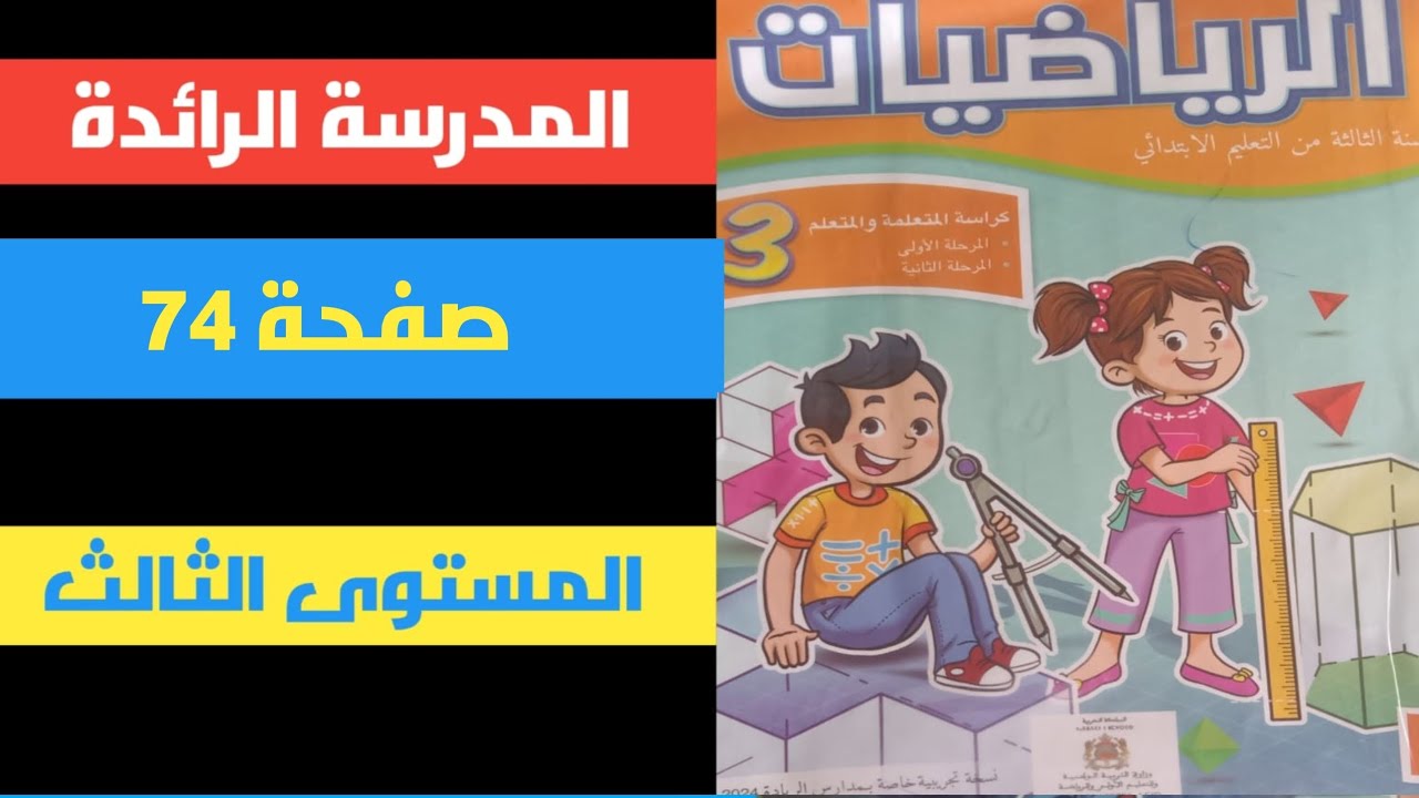 المدرسة الرائدة رياضيات المستوى الثالث ابتدائي ص 74