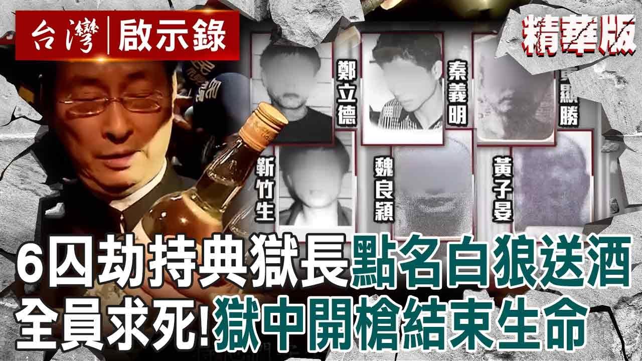 【精選】6囚劫持典獄長「點名白狼送酒來」！全員求死「獄中開槍結束生命」檢察官遺憾：很心痛！【台灣啟示錄|洪培翔】@ebcapocalypse