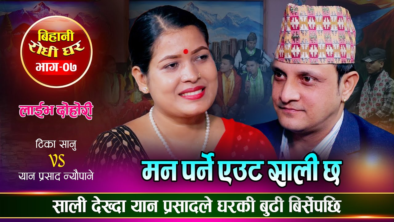 झुक्किएर बुडी दुइ जीउ कि भइ  भनेपछि टिका सानु हासेर मुर्छा परिन - साली भेनाको मज्जाको दोहोरी