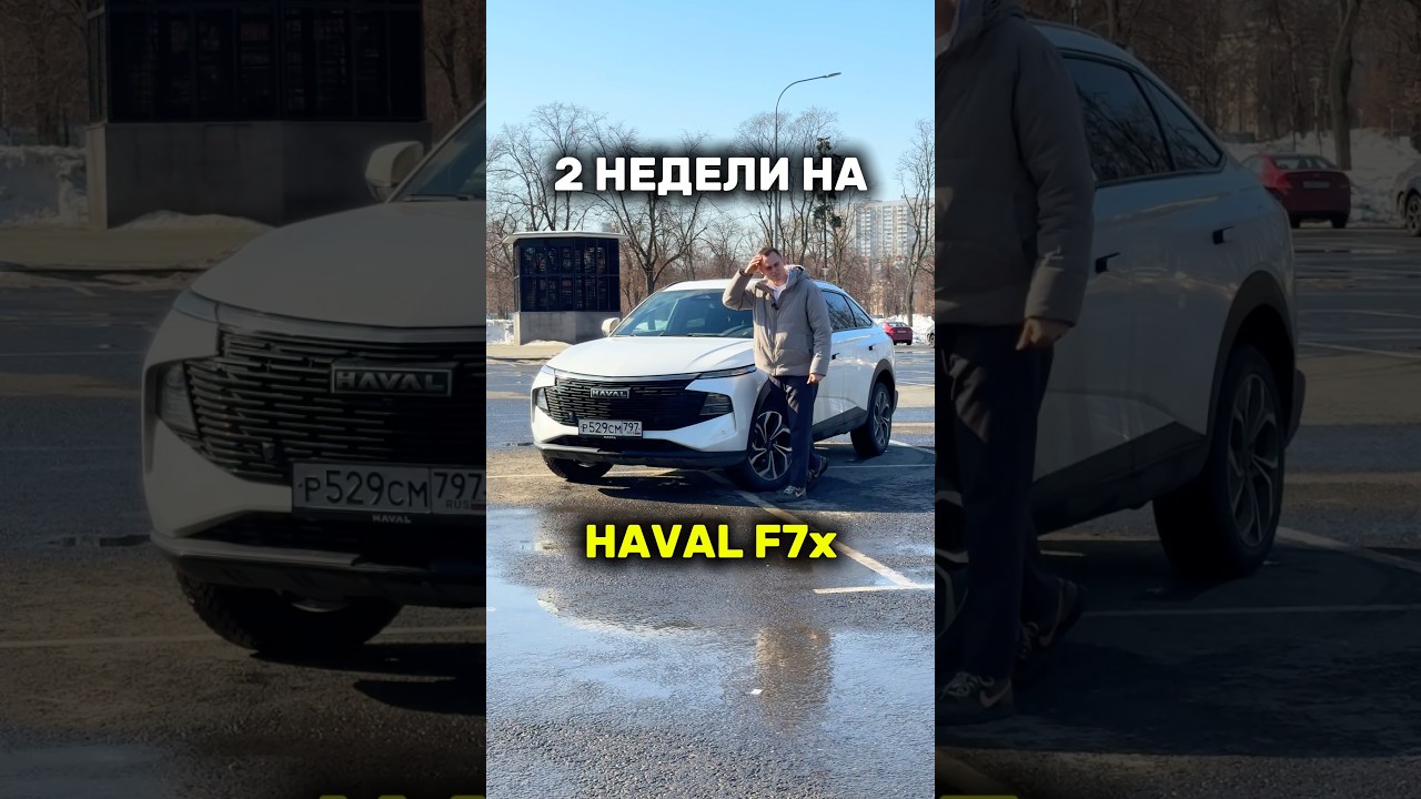 2 НЕДЕЛИ на HAVAL F7x - КАКИЕ ВЫВОДЫ?