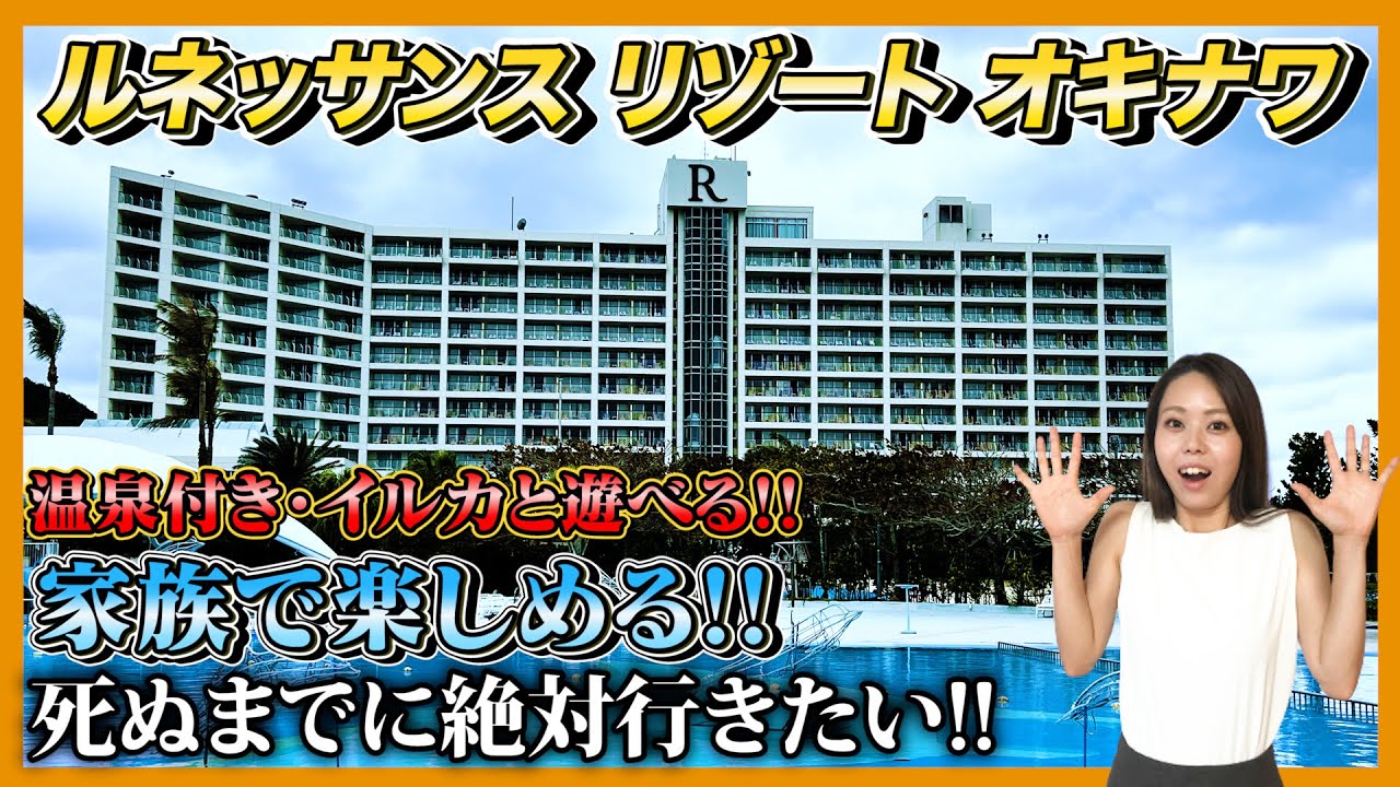 【沖縄旅行】ここに行けば絶対に楽しめる!!子連れにも超オススメの温泉付きリゾートホテル!!にマリオットヴォンヴォイポイント特典で無料宿泊!!ルネッサンスリゾートオキナワ宿泊レビュー【Okinawa】