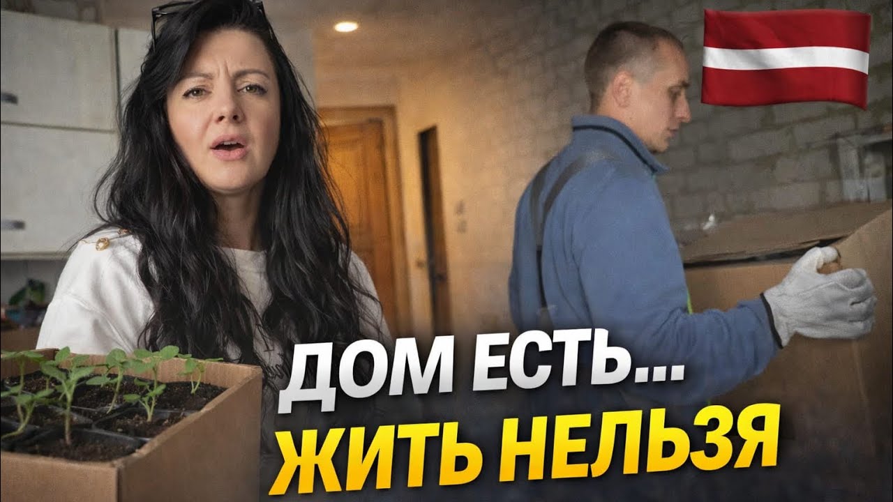 Жизнь в Латвии: переезд, свой дом без ремонта и реальность украинцев за границей