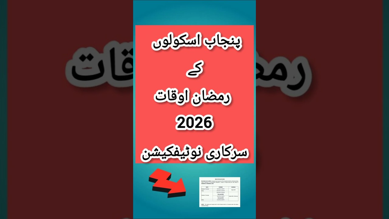 ⏰ Punjab Schools Ramzan Timing 2026 Update📢 New Official Schedule for All Schools#punjabschool