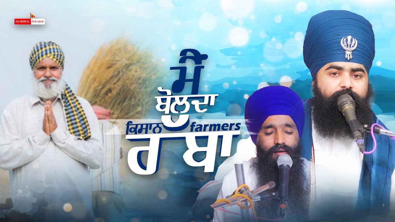 ਮੈਂ ਬੋਲਦਾ ਕਿਸਾਨ ਰੱਬਾ {|} Kavita {|} Baba Taranjit Singh Ji Khalsa Nikke Ghuman Wale