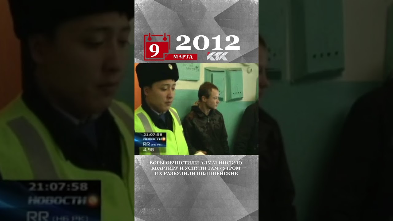2012 - Воры обчистили алматинскую квартиру и уснули там - утром их разбудили полицейские