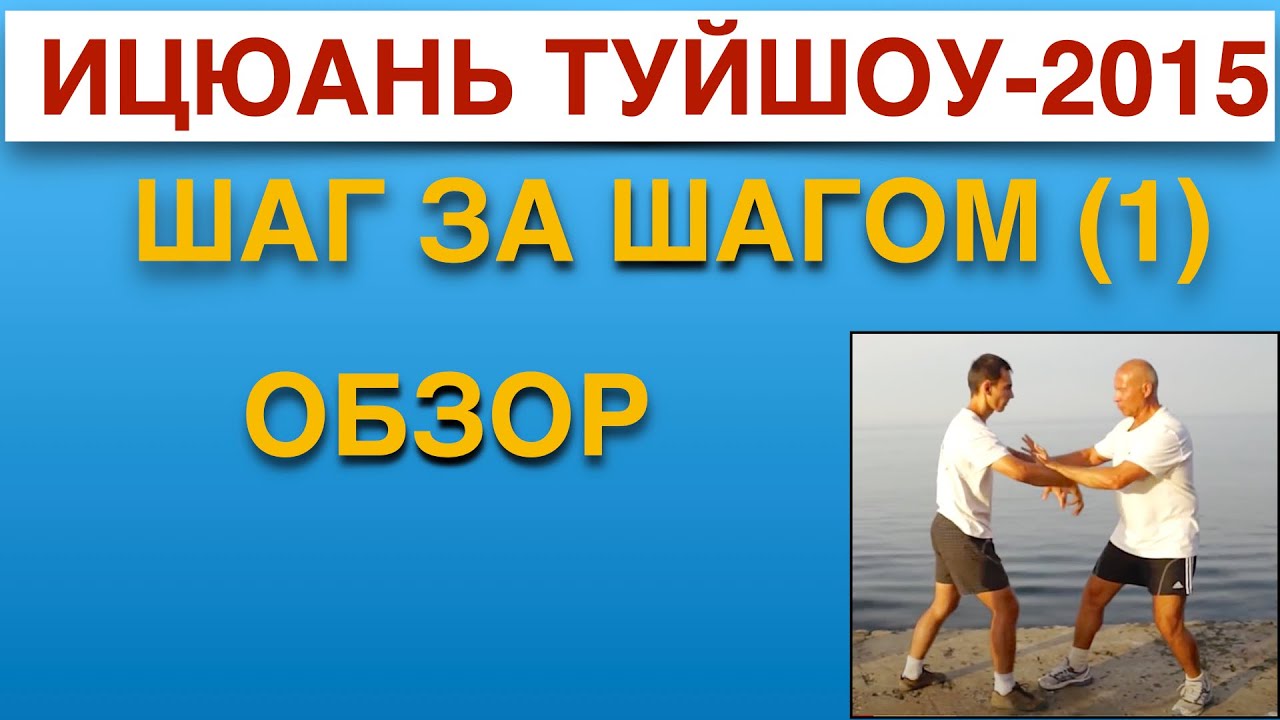 Ицюань Туйшоу-2015 (1). Шаг за шагом. Обзорная методика обучения.