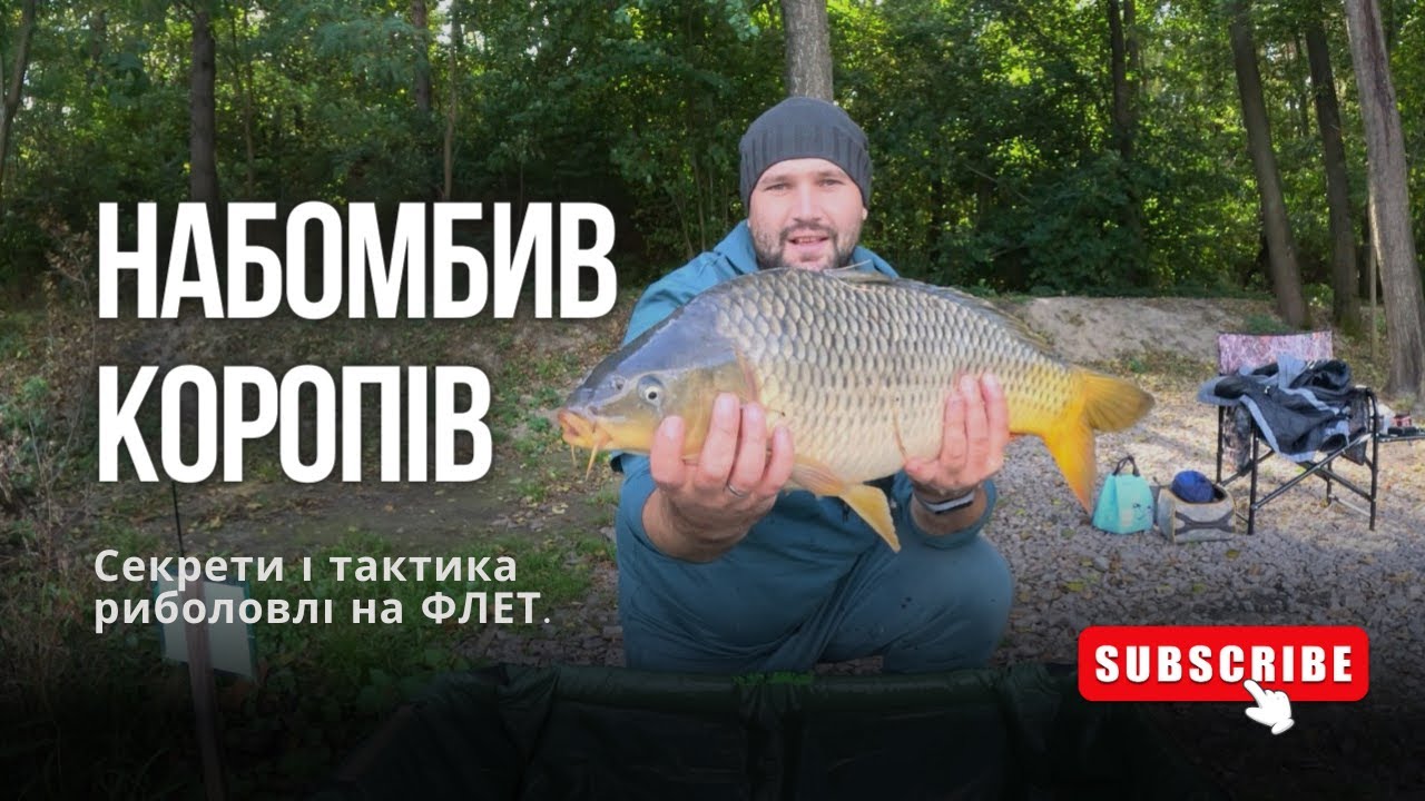 НАБОМБИВ КОРОПІВ. Секрети і тактика риболовлі на ФЛЕТ. Озеро Трофейне.