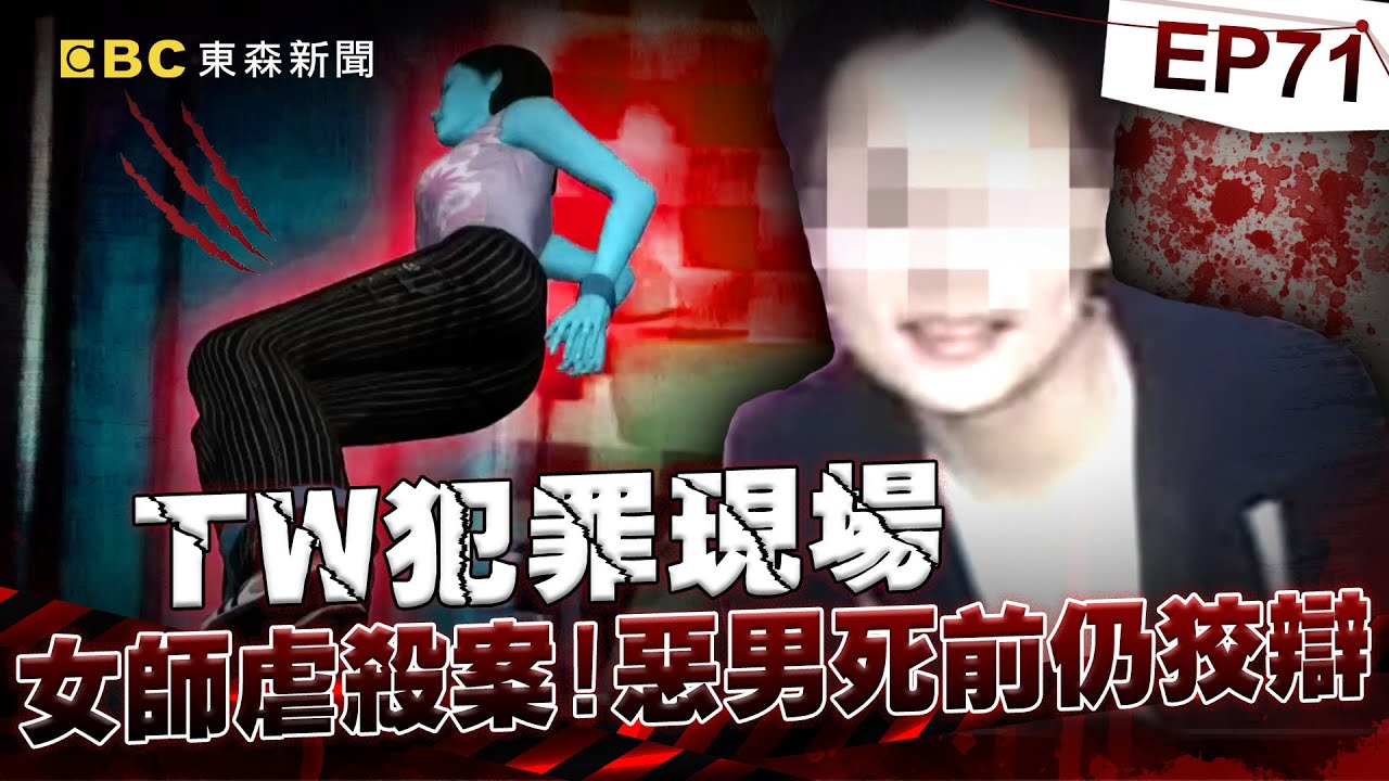 【TW犯罪現場EP71】男師殘忍殺清秀女同事！伏法前6分鐘喊「我還有人性不該死」...不認錯：我抱著屍體痛哭了十分鐘你說我夠不夠慈悲？《重案組》20221119 楊茹涵@newsebc