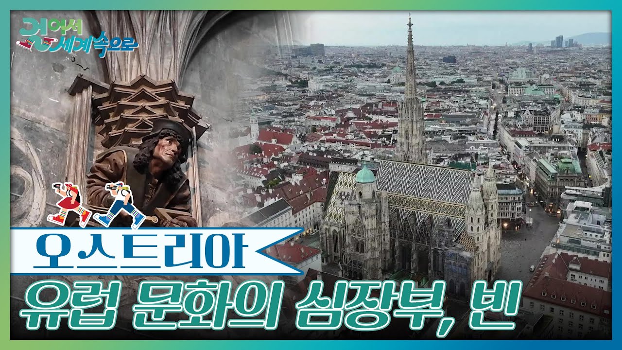 유럽 문화의 심장부, 빈 [걸어서 세계속으로] | KBS 250920 방송