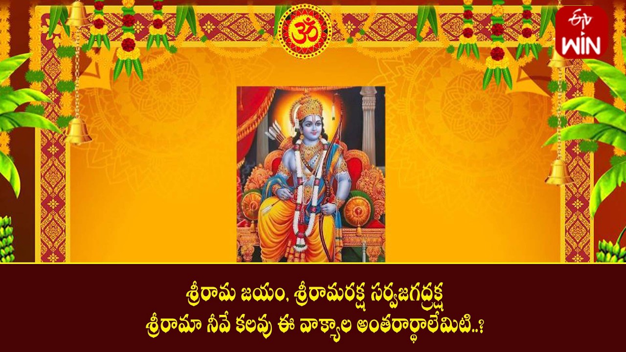 శ్రీరామ జయం, శ్రీరామరక్ష సర్వజగద్రక్షశ్రీరామా నీవే కలవు ఈ వాక్యాల అంతరార్థాలేమిటి ? | Mana Dharmam