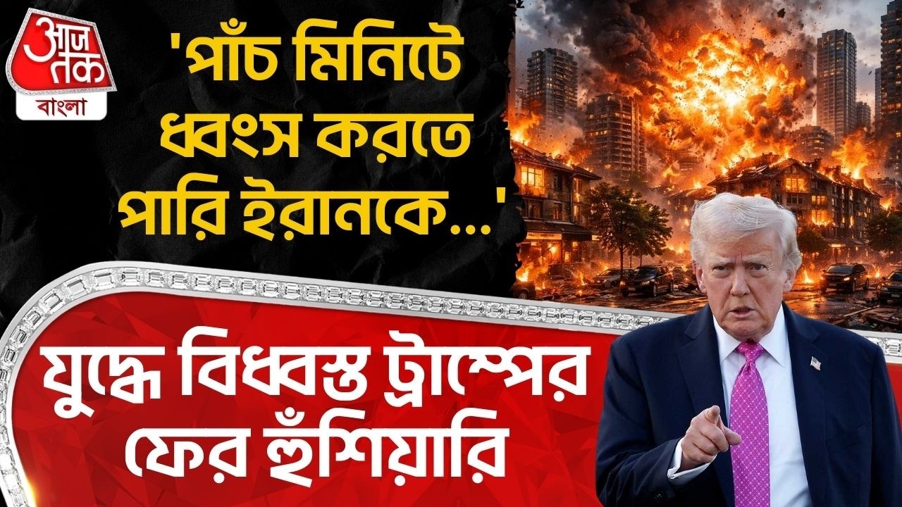 'পাঁচ মিনিটে ধ্বংস করতে পারি ইরানকে...' যুদ্ধে বিধ্বস্ত Donald Trump র ফের হুঁশিয়ারি| Iran USA War