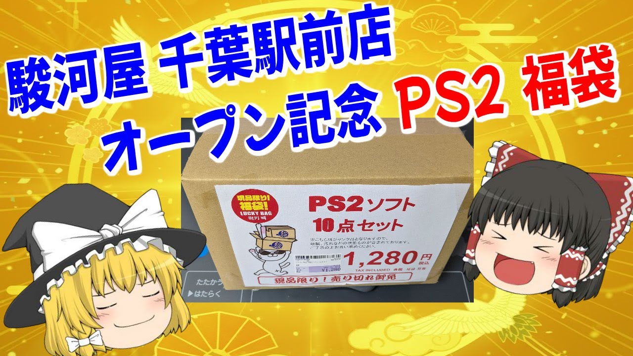 【レトロゲーム】駿河屋 千葉駅前店オープン記念！PS2福袋を買ってみた【駿河屋】