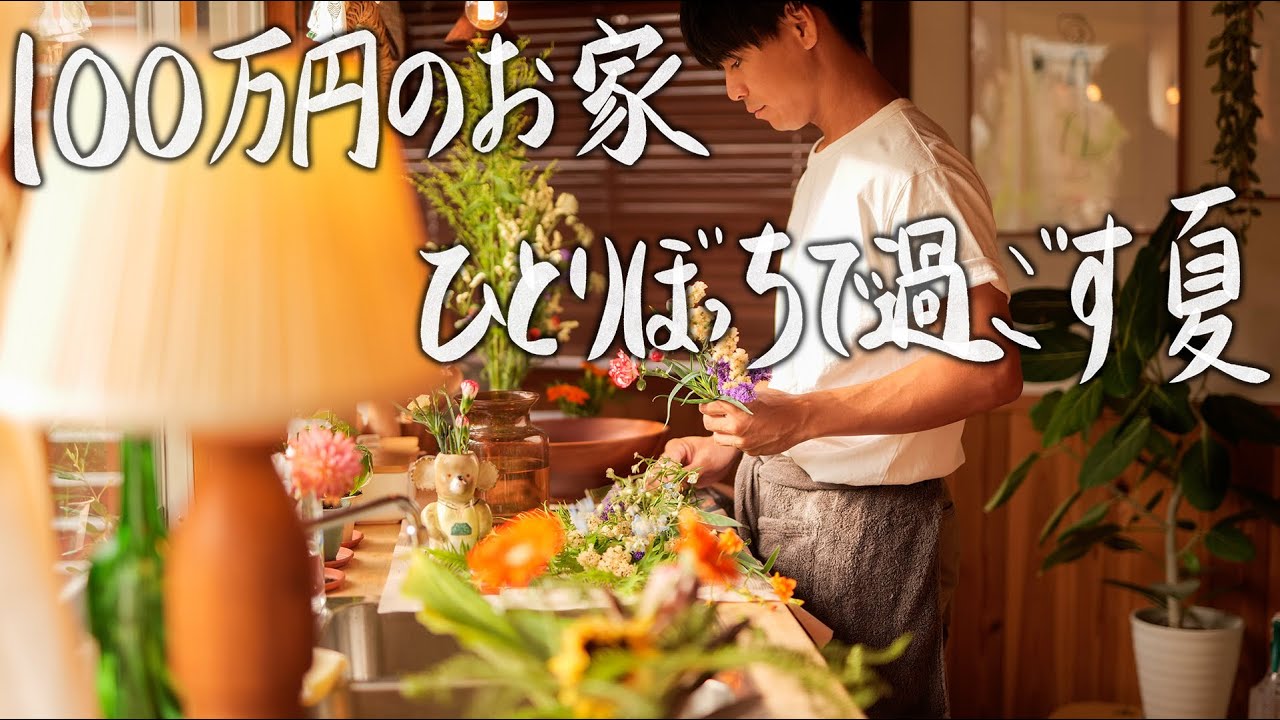 【田舎ひとり暮らし】お家が大好きな28歳独身男の夏の過ごし方 #111
