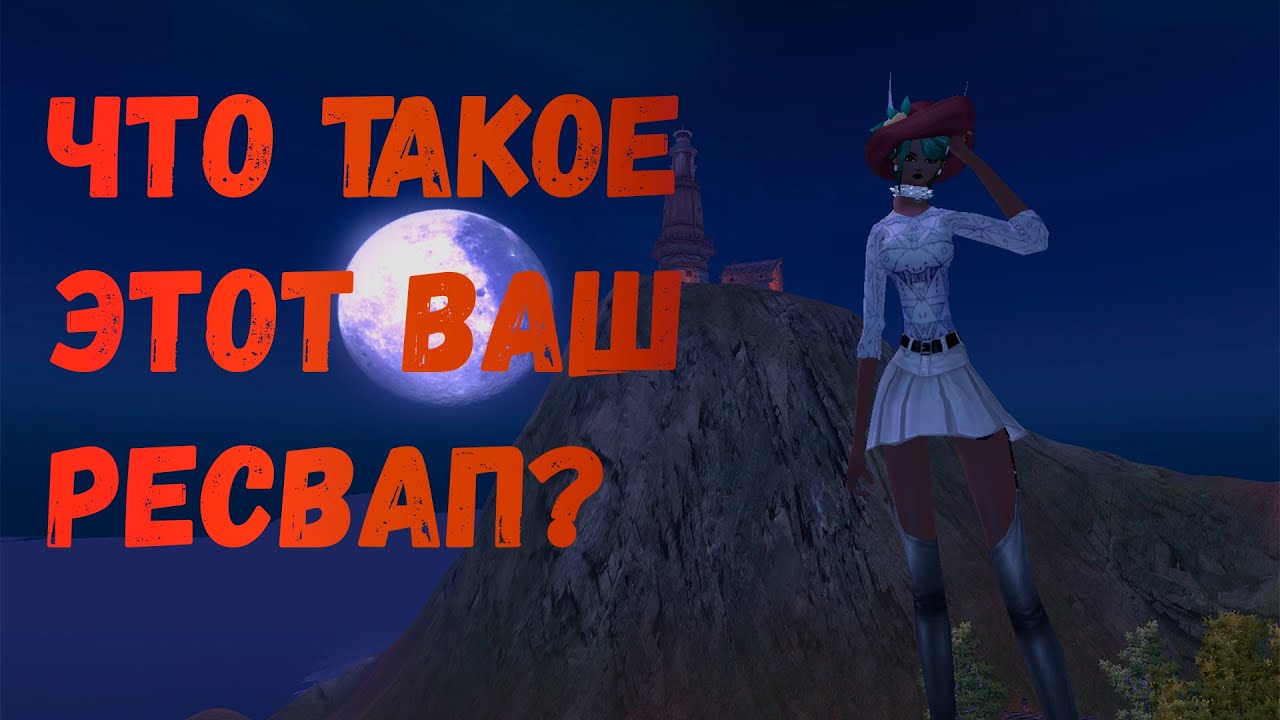Гайд на ресвап. Зачем, как и в чём профит? Comeback PW 1.4.6