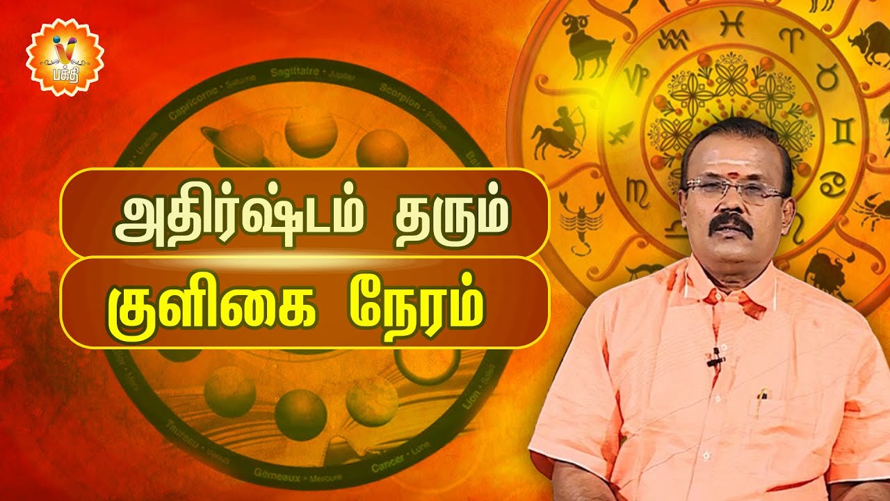 அதிர்ஷ்டம் தரும் குளிகை நேரம்..!! |Jothidar Shelvi