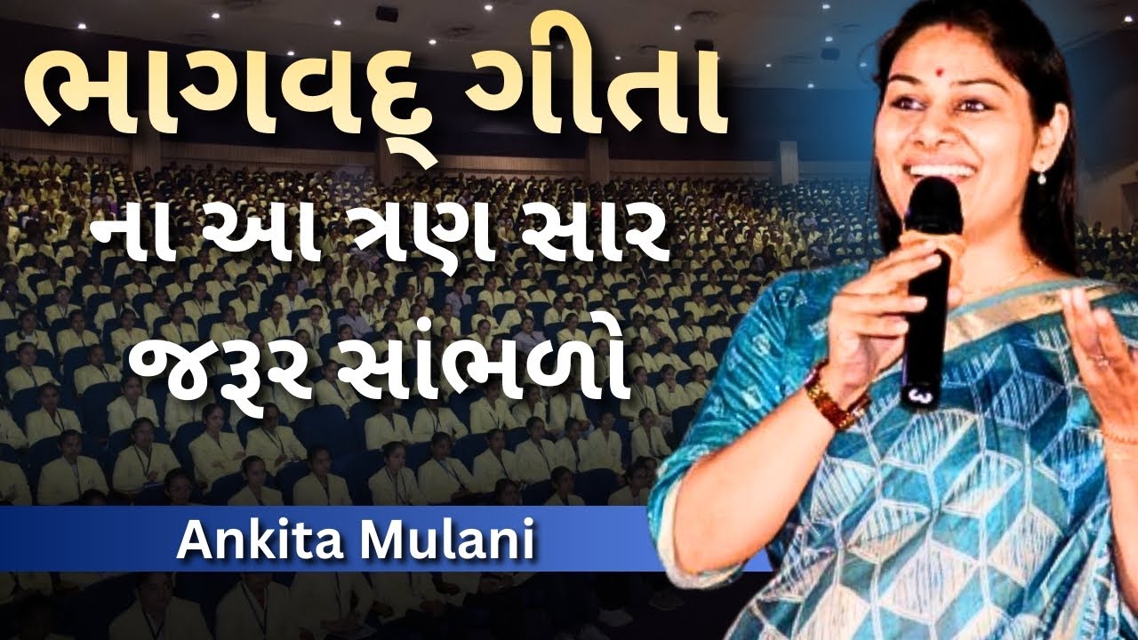 ભગવદ્ ગીતા ના આ ત્રણ સાર જરૂર સાંભળો..Ankita Mulani letest motivation | gujrati motivation 2025