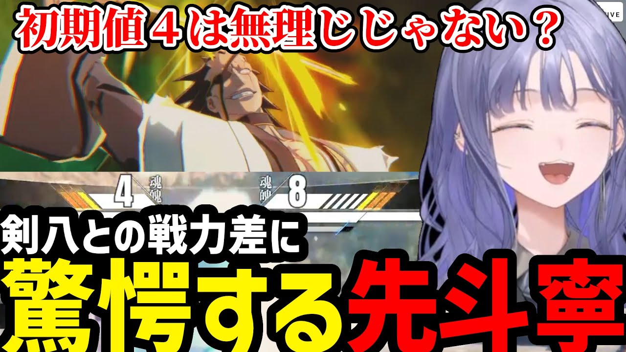 【BLEACH Rebirth of Souls#20】剣八との戦力差に驚愕するぽんと【先斗寧切り抜き】※ネタバレあり