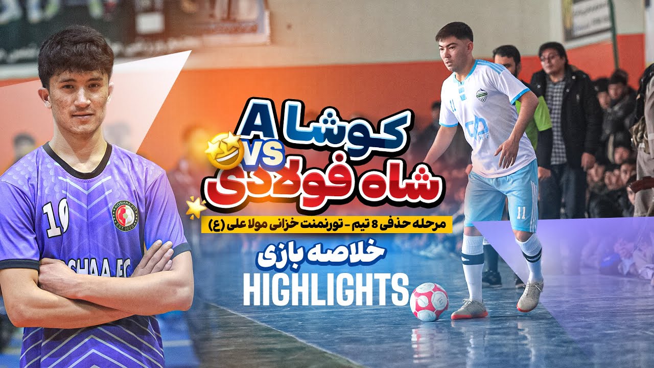 خلاصه بازی کوشا A - شاه فولادی  |  Kosha A - Shah Foladi HIGHLIGHTS | مرحله حذفی 8 تیم