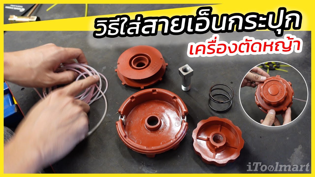 วิธีใส่สายเอ็นตัดหญ้าเเบบกระปุก