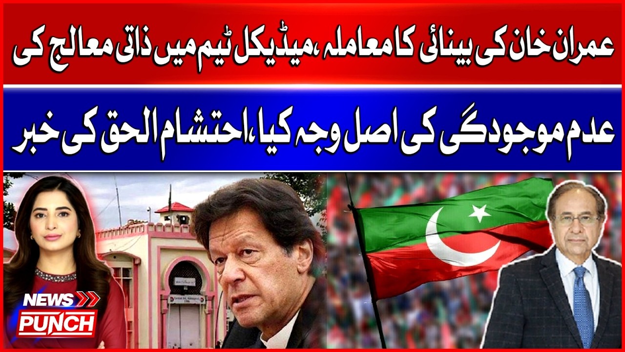 Imran Khan’s Eye Health Update: Why His Personal Doctor Was Absent – Ehtisham Ul Haq Report