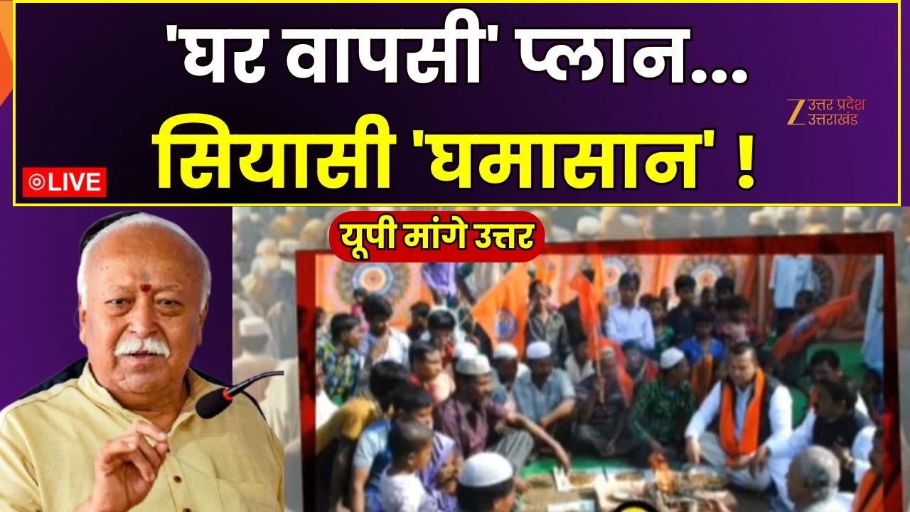UP Maange Uttar LIVE: 'घर वापसी' प्लान... सियासी 'घमासान' ! | Mohan Bhagwat | Zee UPUK
